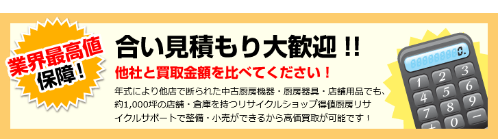 厨房機器の買取は大阪の得値厨房へおまかせください｜業界最高値保障！他社と買取金額を比べてください