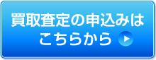 買取査定の申込み