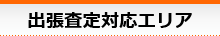 出張査定対応エリア