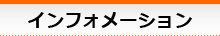 インフォメーション