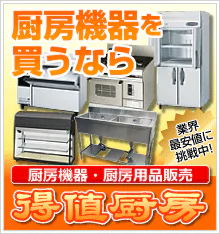 厨房機器を買うなら得値厨房