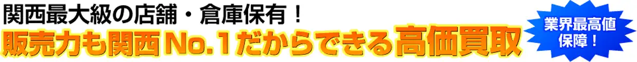 厨房機器の販売力も関西No.1だからできる高価買取｜業界最高値保障！厨房機器の買取は大阪の得値厨房で