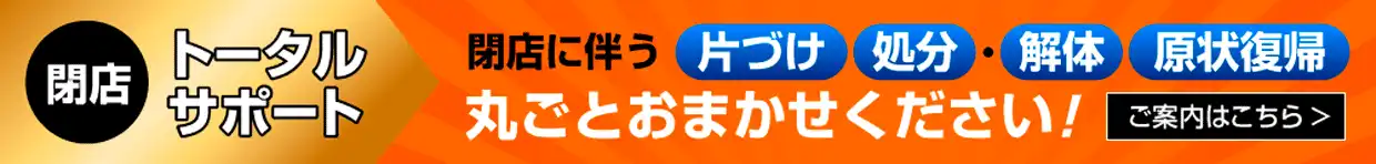 飲食店閉店のトータルサポートは大阪の得値厨房におまかせください